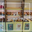 아치날 | 부산 남포동 빵집 아치베이커리 내돈내산 후기 초코바게트 식사빵 맛집 블루리본 빵집