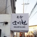 공간소이헌 이미지