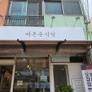 바른윤식당 | 구미 형곡동 정식집 백반집 바른윤식당 솔직후기!