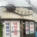 태양슈퍼 | 문래 태양슈퍼 노포 할머니 손맛 해물파전