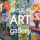 뮤스토리미술학원 이미지