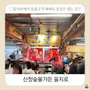 대신삼겹살 2 | 을지로 삼겹살 맛집 산청숯불가든 웨이팅 솔직 후기