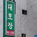 대호장모텔 이미지