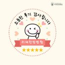 믿고 찾아주신 환자분들께 감사드립니다｜리체한방병원 후기