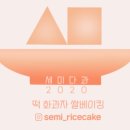 세마떡집