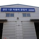 경인자동차공업사 이미지