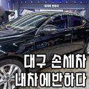 손세차하기좋은날 | 대구 칠곡 세차 내차에반하다 손세차 디테일이 부터 남다른 업체