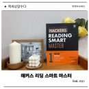 혼공연구소 | 고등 영어 독해 기본기 다지기, 해커스 Reading Smart Master Level 1 솔직 후기