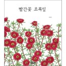 빨간꽃초록잎