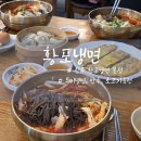 현지인 추천 허영만 식객 진주냉면 맛집 황포냉면 솔직후기