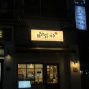 삼청동 국수 인천논현역점 이미지