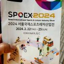 럭키보이의 자전거 소식_SPOEX2024 이미지