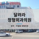 달려라정형외과의원 네이버블로그