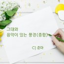 준마의 그대와 음악이 있는 풍경 이미지