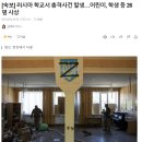 [속보] 러시아 학교서 총격사건 발생…어린이, 학생 등 26명 사상 이미지