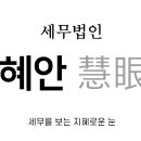 [세무법인혜안 서초지점] (컨설팅부문)근무세무사님 모십니다 이미지