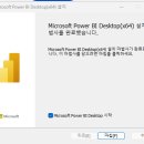 PowerBI 설치 이미지