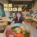 씨유 속초바람꽃마을점 | 속초 물회 맛집 한화리조트 근처 아침식사 맛집 속초해녀마을