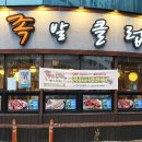 족발클럽