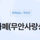 무안사랑 이미지