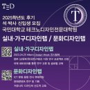 대학교 테크노디자인전문대학원’ 실내·가구디자인랩 / 문화디자인랩 2025학년도 후기 석·박사 신입생...