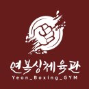 연복싱체육관 이미지