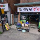 백두산건강원