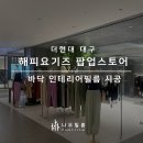야간요가 1반 | [더현대 대구] 팝업스토어 바닥 인테리어 필름 시공 후기 (영림 발렌블랑, px449)