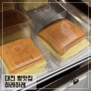 카페프리헷 대전둔산크로바점 | 대전 빵집 하레하레 둔산점 쌀카스테라 구매후기, 주차정보