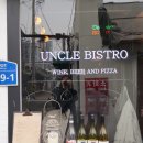 엉클비스트로 이미지