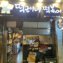 떡군이네떡볶이송탄점 | 전참시 강다니엘 떡볶이, 유투버 입짧은 햇님이 극찬한 떡군이네떡볶이 송탄점 포장후기🥢