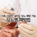 당뇨병 예방법-30세이상 환자 급증 이미지