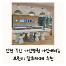 셀렉트메디칼 | 랄츠카페 인천 주안 아인병원 아인애비뉴 브런치 아기랑 가볼만한 곳 조동모임 가족나들이 추천