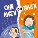 [아들 사춘기 대 갱년기] 제성은 선생님의 신간이 나왔습니다 이미지