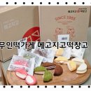 메고지고떡창고아산 이미지