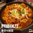 삼가동맥주 &#39;펀비어킹&#39; 용인시청점 곱도리탕, 먹태 후기