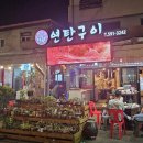 연탄구이다원 이미지