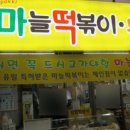 마늘떡볶이 이미지
