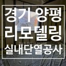경기도 양평 주택리모델링 경질우레탄폼 고밀도 고효율 단열뿜칠공사