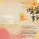 17회 활동 내용 (11월 11일 토요일) - 가을愛 물들다 공연관람 이미지
