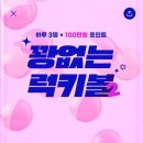 카카오톡 꽝없는 럭키볼 시즌2 이미지