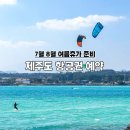 제주도 항공권 7월 8월 여행 비행기표 예약