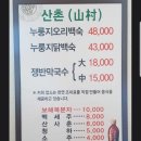 산촌 누룽지 닭백숙 이미지