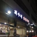 희수네숯불갈비 이미지