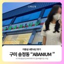 어바니움 | [구미] 미용실 추천 "어바니움" 하이레이어드펌 내돈내산 후기
