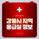 의료법인 강릉동인병원 | 강릉시 응급실 정보 (응급실 운영 병원, 연락처 및 위치)
