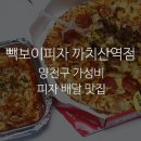 빽보이피자까치산역점 이미지