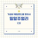💍가성비 웨딩밴드를 찾아서 (3) : 밀알 쥬얼리 || 강추!
