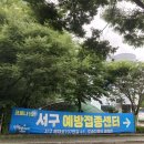 코로나 19 예방접종 화이자 백신 2차 접종 완료 후기 ‼️