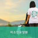 미소인요양원